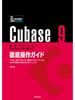 cover image of Cubase 9 Series 徹底操作ガイド やりたい操作や知りたい機能からたどっていける 便利で詳細な究極の逆引きマニュアル（THE BEST REFERENCE BOOKS EXTREME）